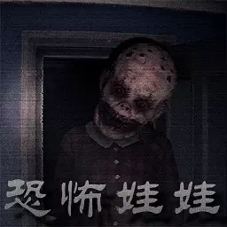 恐怖屋逃生-恐怖娃娃