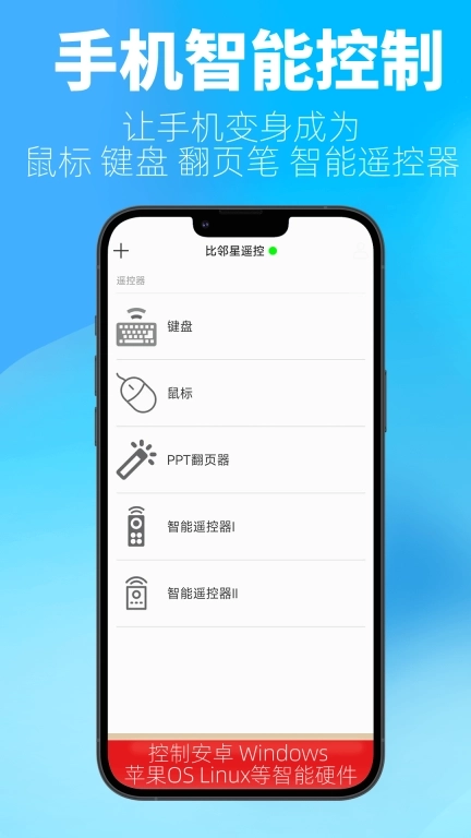 比邻星遥控-万能遥控器
