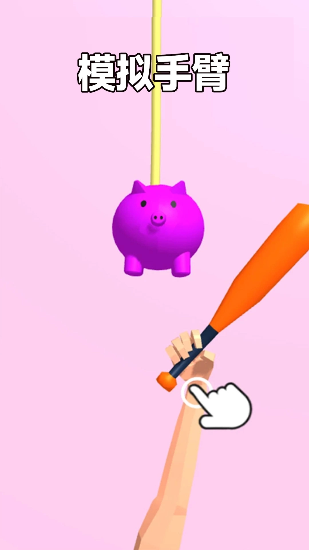 手臂模拟器-疯狂鬼畜