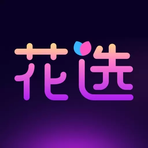 花选-连麦交友