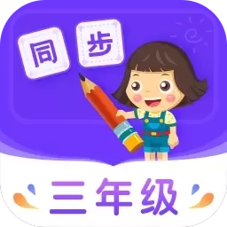 小学同步三年级