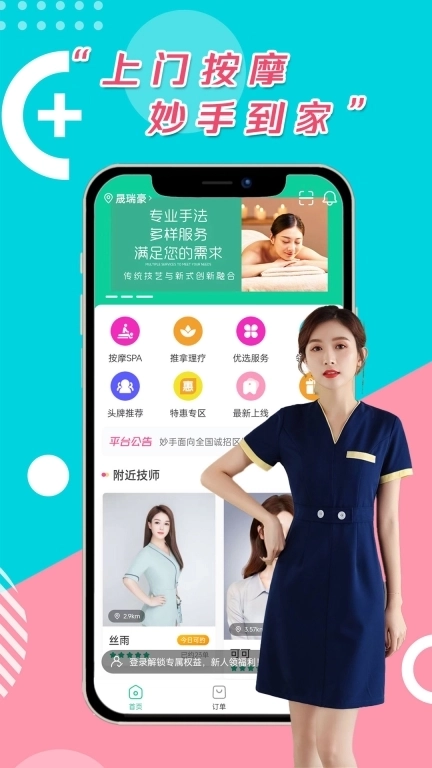 妙手-上门按摩SPA推拿直约平台