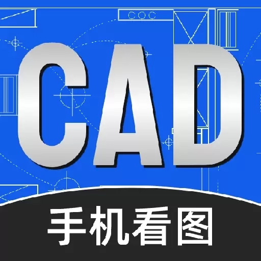 CAD看图快速王-免费看图