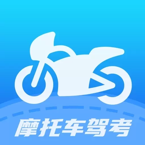 摩托驾考易题-摩托车驾照考试题库