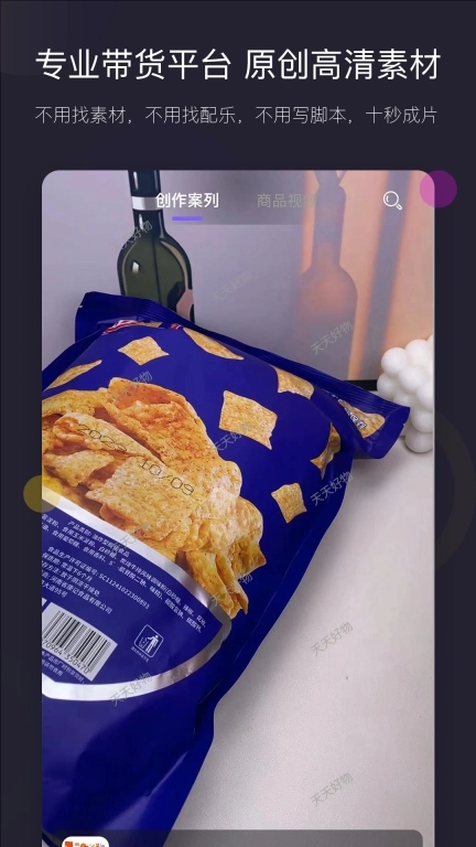 天天好物-视频文案素材神器