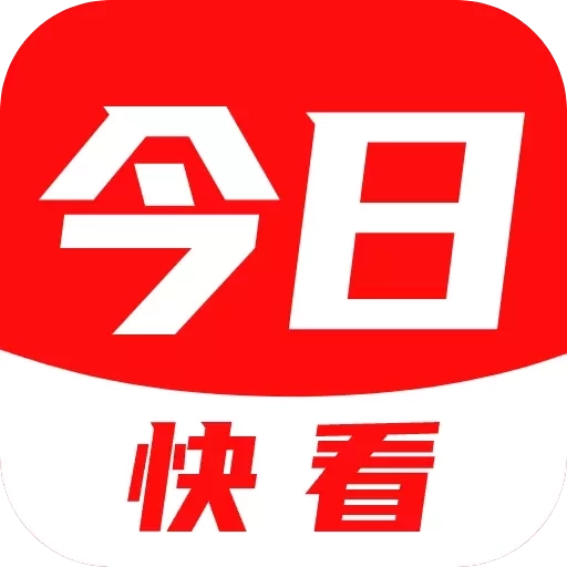今日快看
