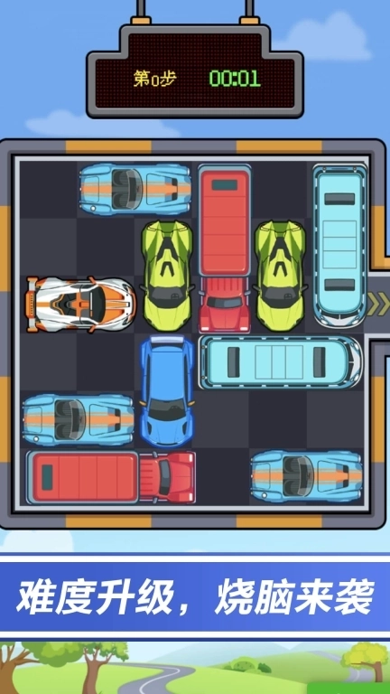 停车我最牛-老司机挪车华容道