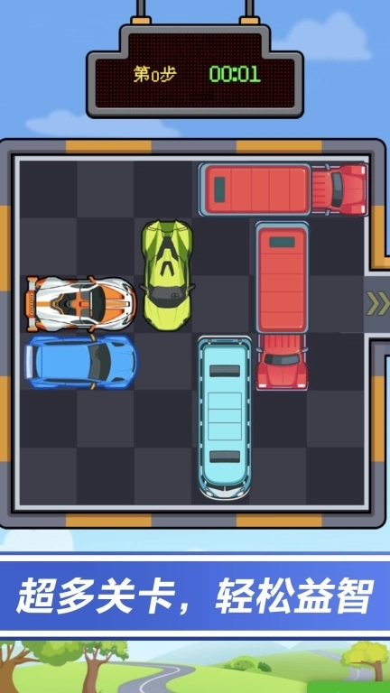 停车我最牛-老司机挪车华容道
