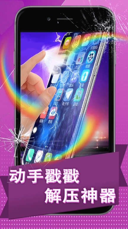 假碎屏恶作剧-手机屏幕碎屏解压游戏