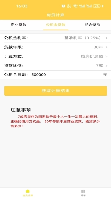 房贷计算器-实用免费