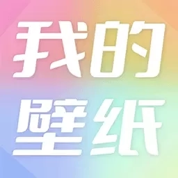 我的壁纸