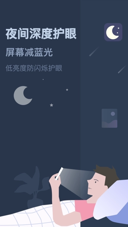 夜间模式-护眼减蓝光