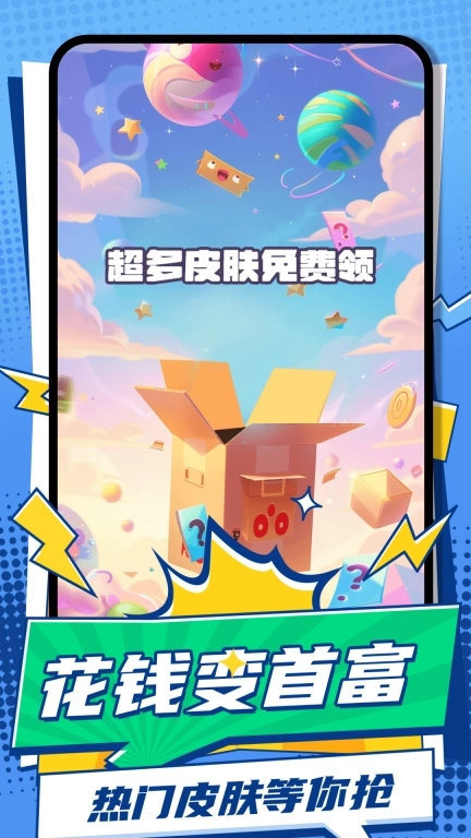 花钱变首富-免费领皮肤