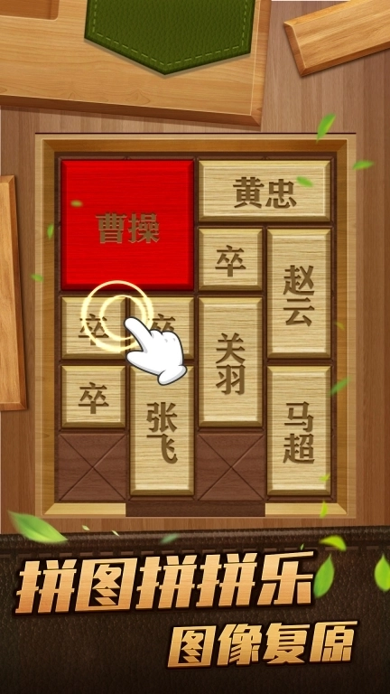 解救曹操华容道-经典闯关益智游戏