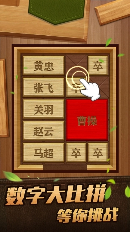 解救曹操华容道-经典闯关益智游戏