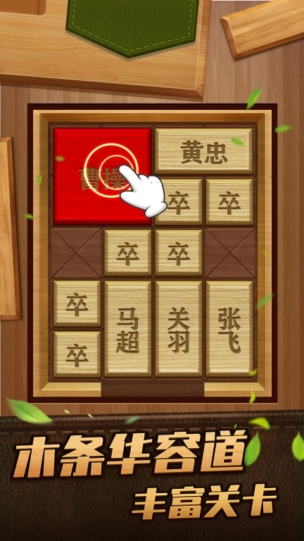 解救曹操华容道-经典闯关益智游戏
