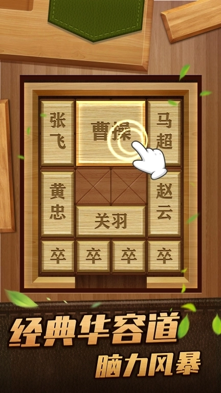 解救曹操华容道-经典闯关益智游戏
