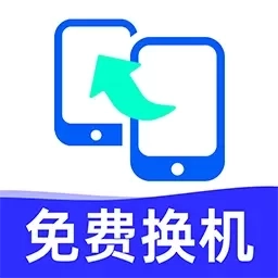 安卓换机克隆-免费手机搬家