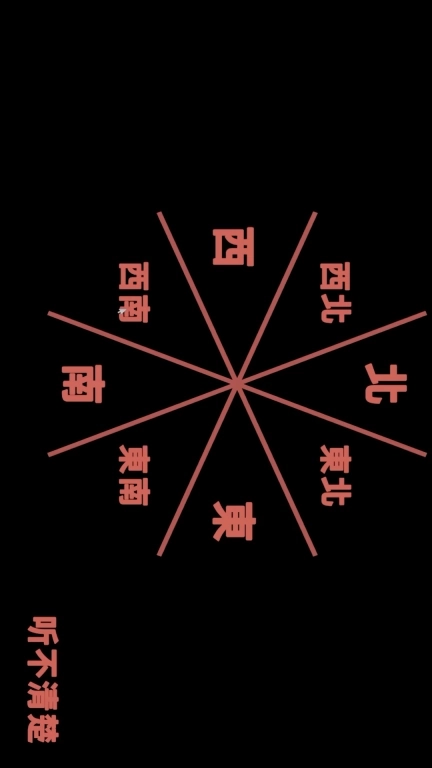 真的很难选-听声辨位置