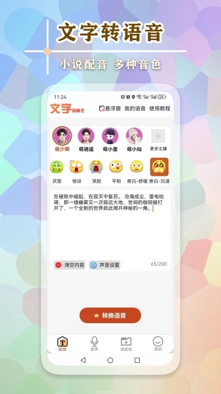 文字语音王-变声语音包