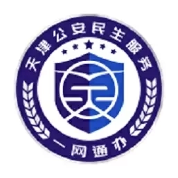 天津公安民生服务平台