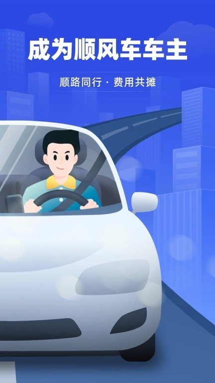 帮邦行顺风车主-招募车主