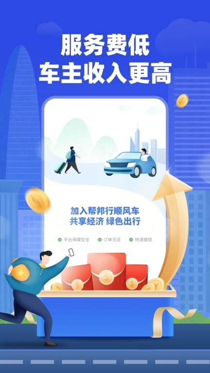 帮邦行顺风车主-招募车主