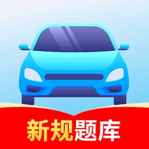 驾考速通-驾照考试快速通过