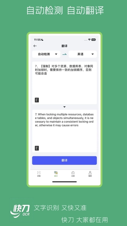 快刀-高精度OCR文字识别翻译