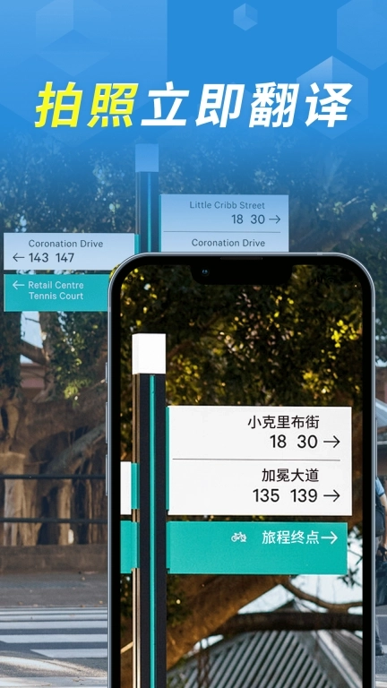 拍照立即翻译-实时语音翻译软件