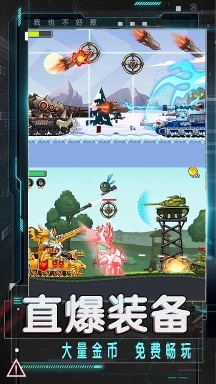 我也不好惹-坦克怪物闪击战