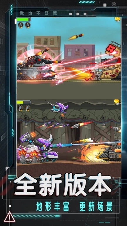 我也不好惹-坦克怪物闪击战