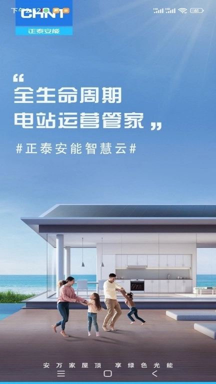 正泰安能智慧云