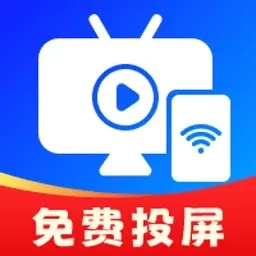 手机电视投屏助手-免费投屏
