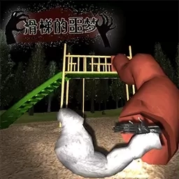 滑梯的噩梦-第八次的噩梦