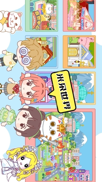 米朵世界-托卡小镇迷你生活