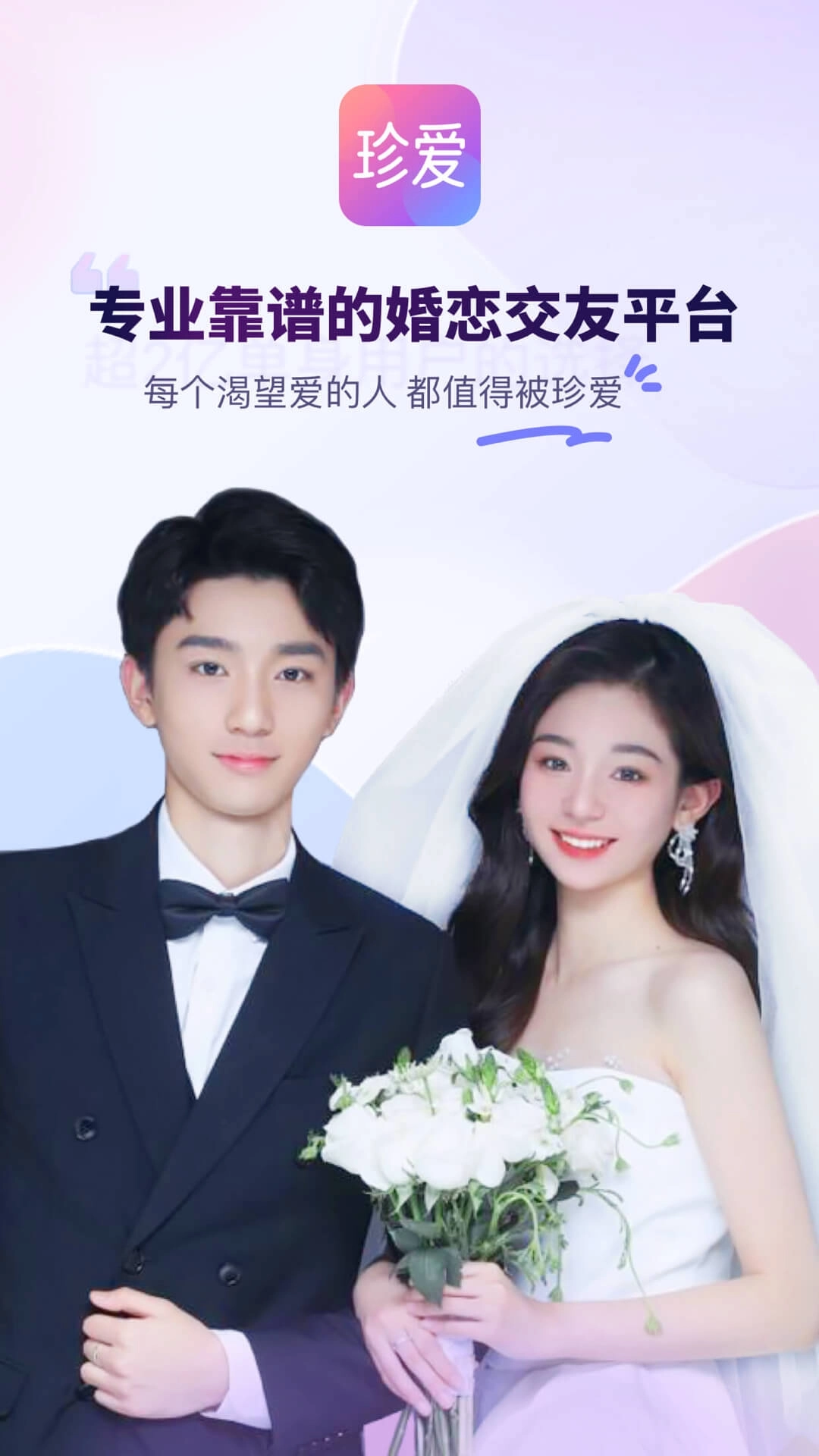 珍爱-专业婚恋交友平台