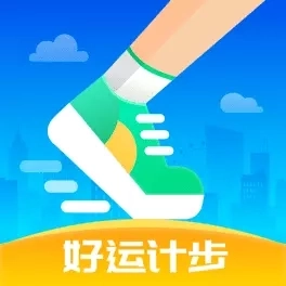 好运计步