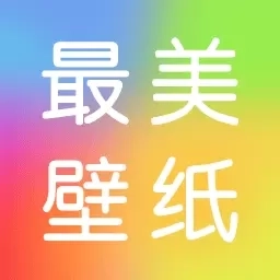 最美壁纸精灵-免费壁纸大全