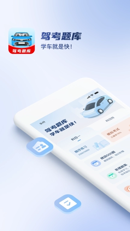 驾考题库大全-免费驾考模拟考试