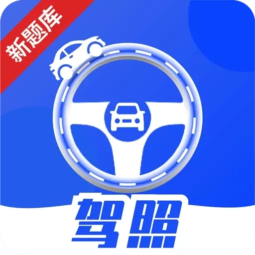 驾照课堂-驾考学车考试通