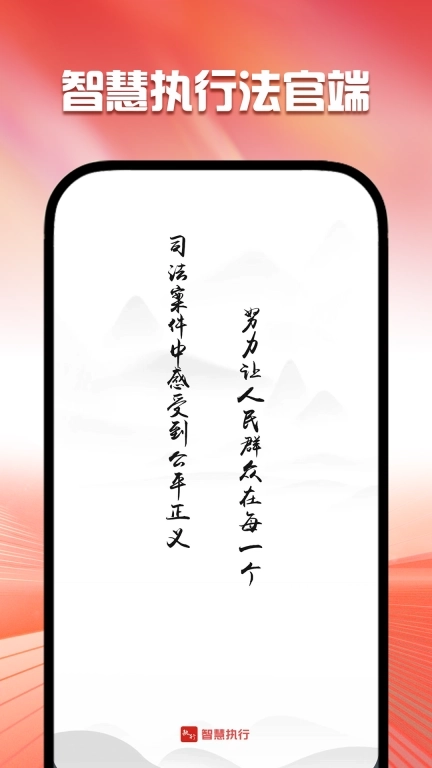 智慧执行法官端