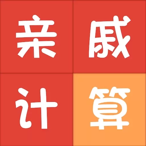 亲戚称呼计算-亲戚计算器