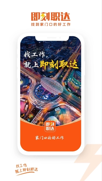 即刻职达-帮你找到家门口的好工作