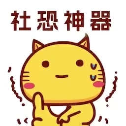 社恐神器