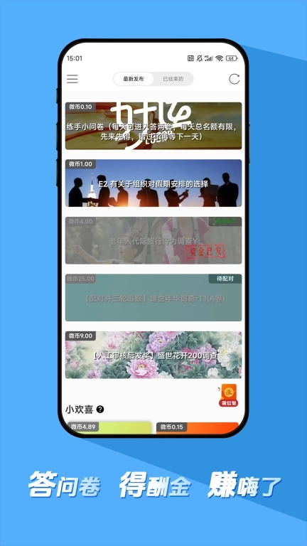 微调查-答问卷赚酬金