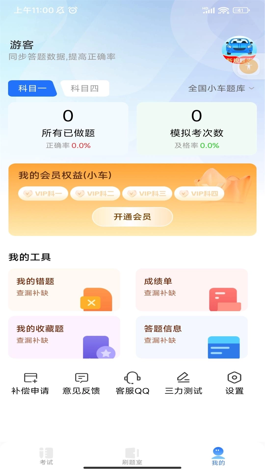 驾考秘典-免费刷题助手