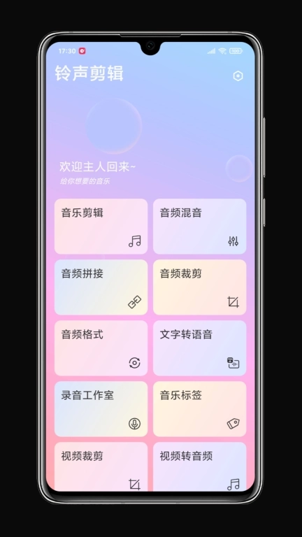 铃声剪辑-音频音乐剪辑利器