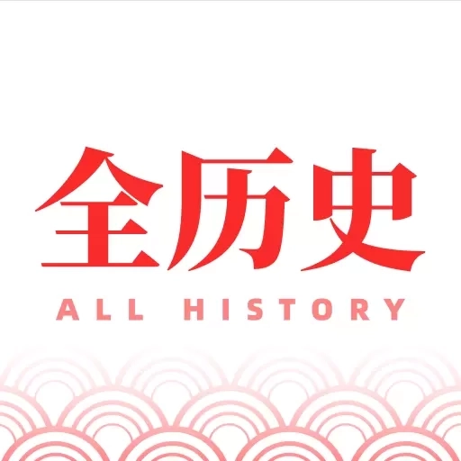 全历史-读万卷书行万里路