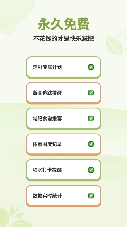 懒人轻断食-不花钱不节食减肥